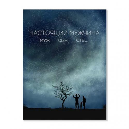 Открытка "Настоящий мужчина"