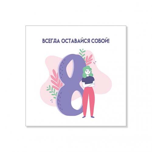 Открытка "Всегда оставайся собой"