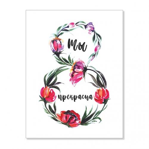 Открытка "Ты прекрасна"