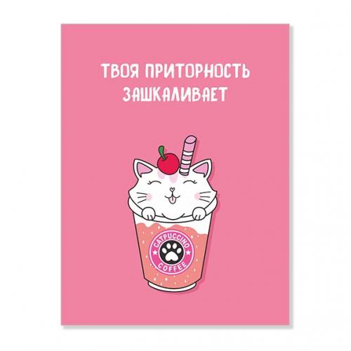 Открытка "Твоя приторность зашкаливает"