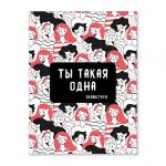 Открытка "Ты такая одна"