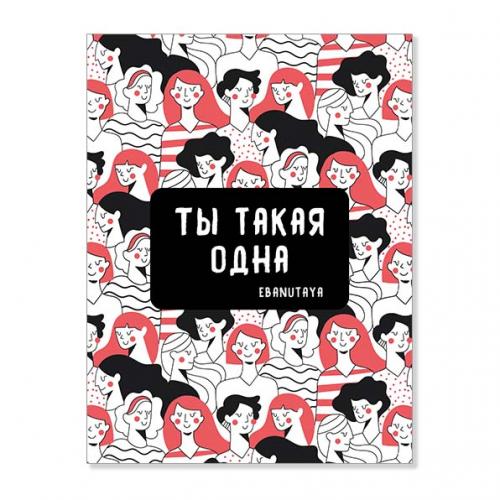 Открытка "Ты такая одна"