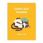 Открытка "Сложно быть бабушкой"