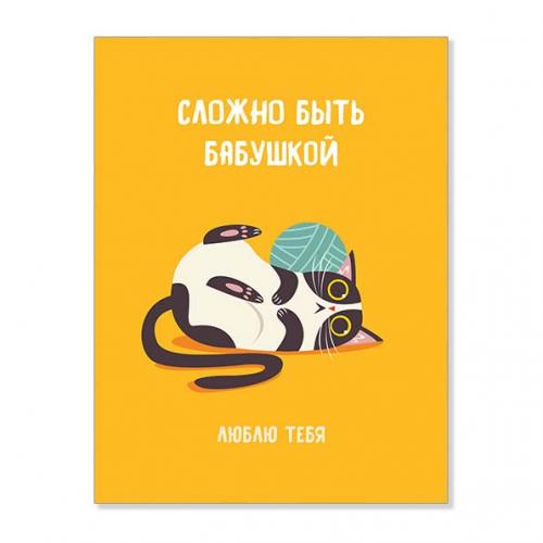 Открытка "Сложно быть бабушкой"