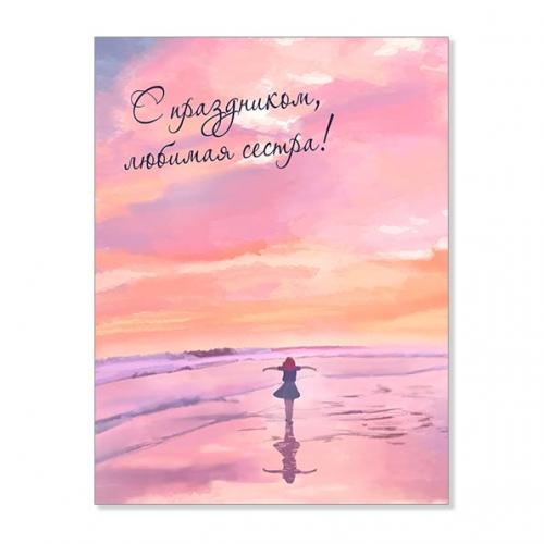 Открытка "С праздником, любимая сестра!"