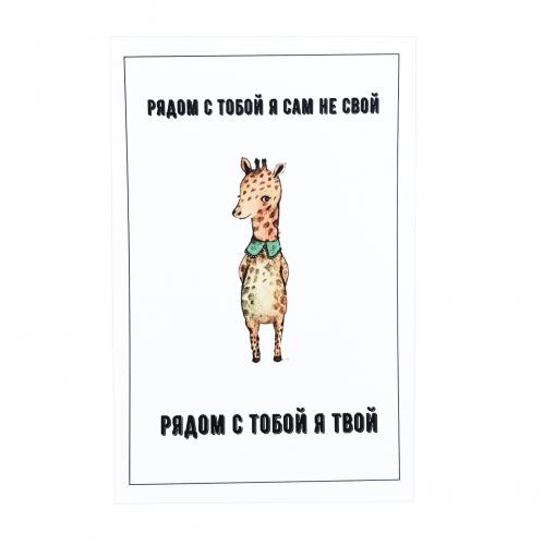 Открытка "Рядом с тобой я сам не свой"