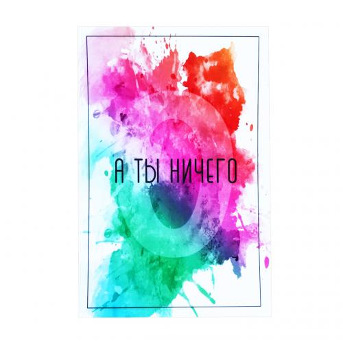 Открытка "А ты ничего" разноцветная