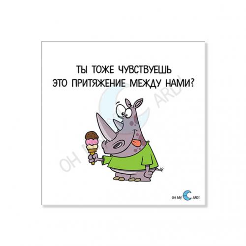 Открытка "Ты тоже чувствуешь это притяжение"