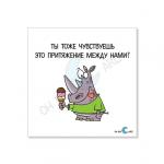 Открытка "Ты тоже чувствуешь это притяжение"