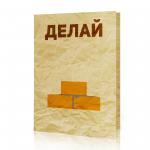 Открытка "Делай"