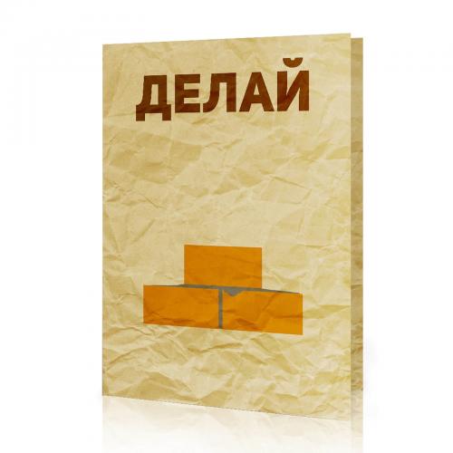 Открытка "Делай"