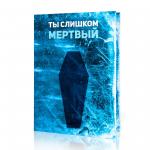 Открытка "Ты слишком мертвый"