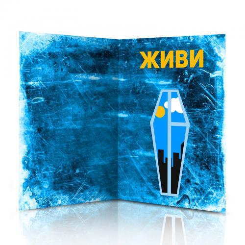 Открытка "Ты слишком мертвый"
