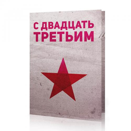 Открытка "С двадцать третьим"