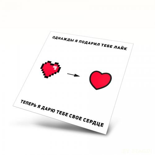 Открытка с магнитом "Однажды я подарил тебе лайк"