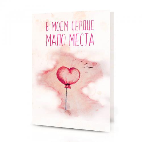Открытка "В моем сердце мало места"