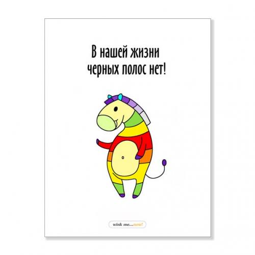 Открытка "В нашей жизни черных полос нет"