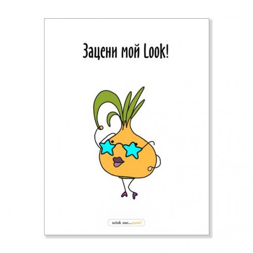 Открытка "Зацени мой Look"