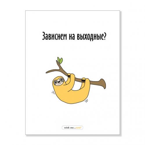 Открытка "Зависнем на выходные?"