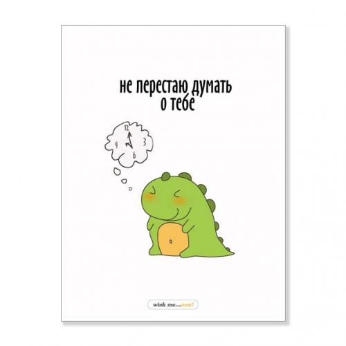 Открытка "Не перестаю думать о тебе"