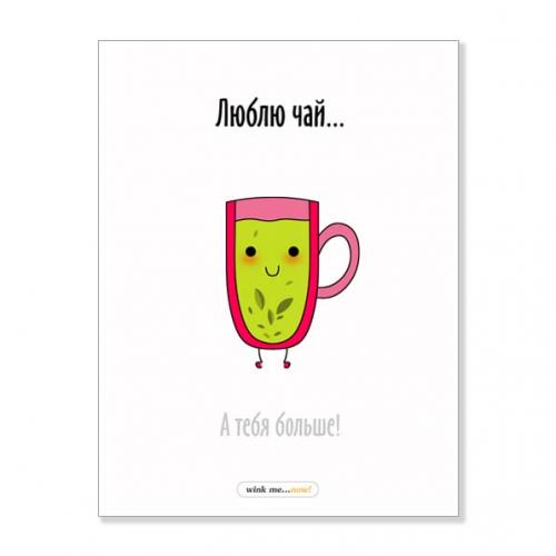 Открытка "Люблю чай"