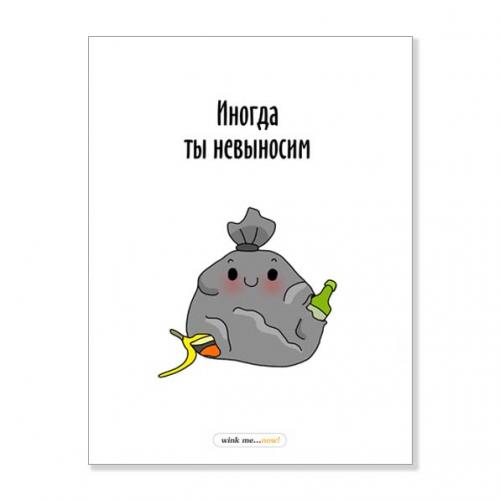 Открытка "Иногда ты невыносим"