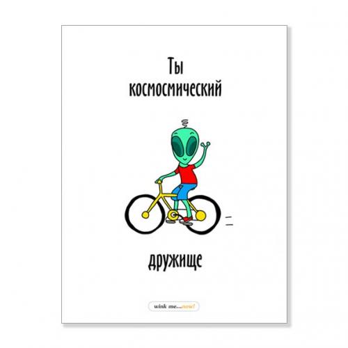 Открытка "Ты космический"