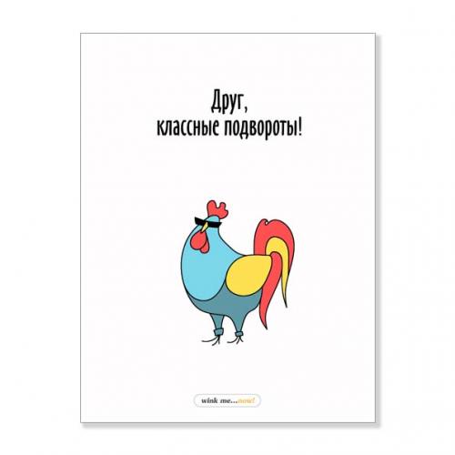 Открытка "Друг, классные подвороты"