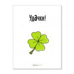 Открытка "Удачки"