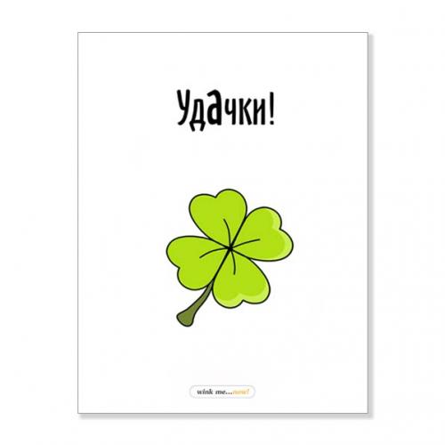 Открытка "Удачки"
