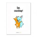 Открытка "Бро, спасибище"