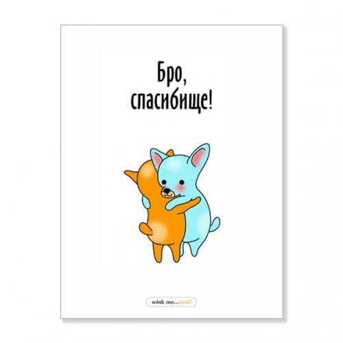 Открытка "Бро, спасибище"