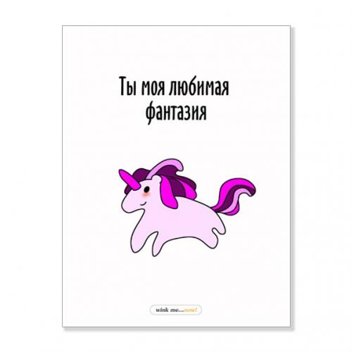 Открытка "Ты моя любимая фантазия"