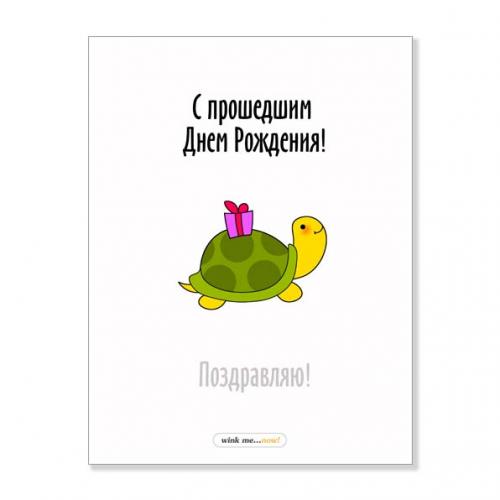 Открытка "С прошедшим"