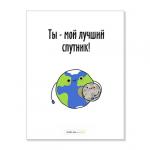 Открытка "Ты мой спутник"