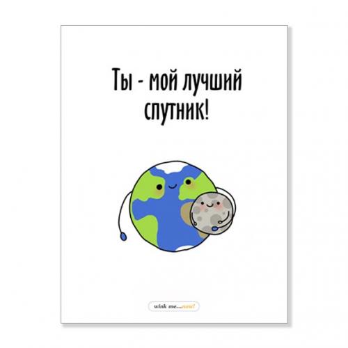 Открытка "Ты мой спутник"