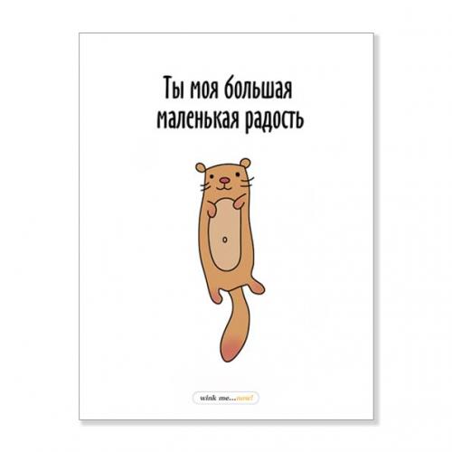 Открытка "Ты моя радость"