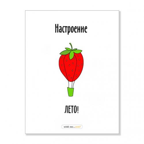 Открытка "Настроение лето"