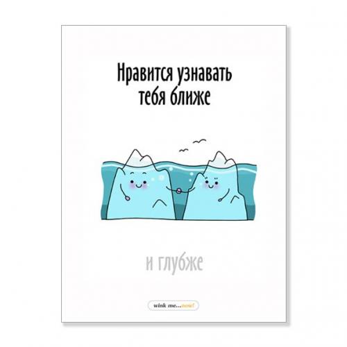 Открытка "Нравится узнавать тебя ближе"
