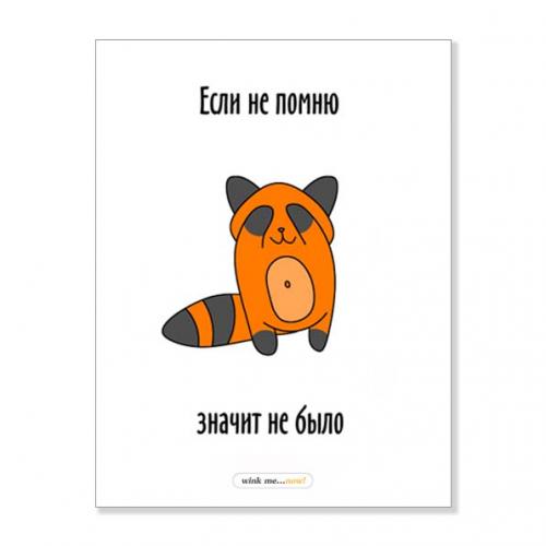 Открытка "Не помню"