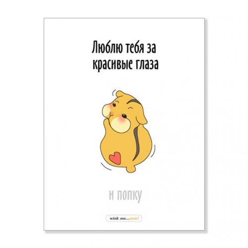 Открытка "Люблю за красивые глаза"