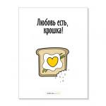 Открытка "Любовь есть, крошка"