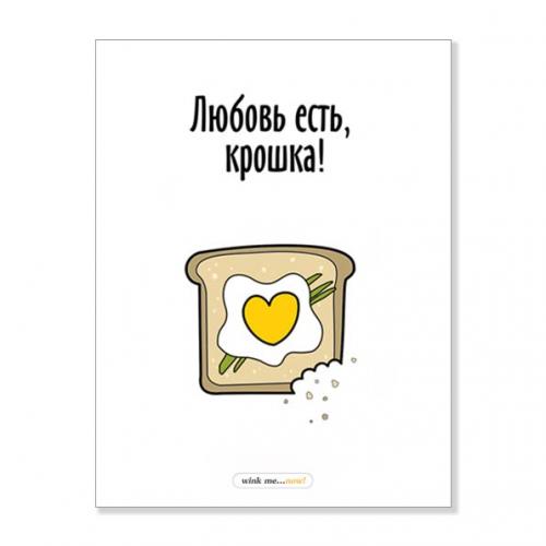 Открытка "Любовь есть, крошка"