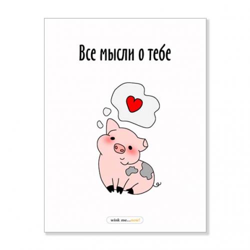 Открытка "Все мысли о тебе"