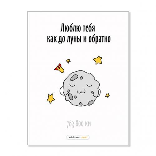 Открытка "Люблю как до луны и обратно"