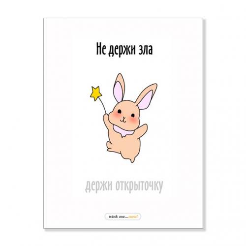 Открытка "Не держи зла"