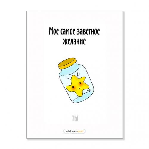 Открытка "Самое заветное желание"