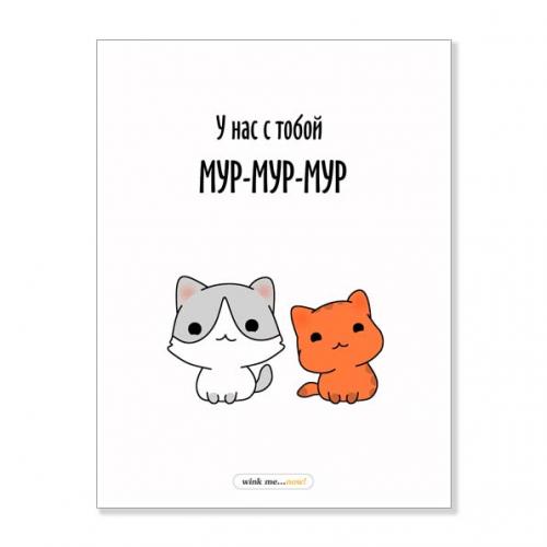 Открытка "У нас с тобой мур-мур"