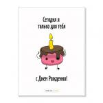 Открытка "Сегодня я только для тебя"