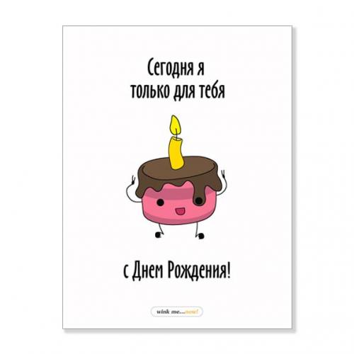 Открытка "Сегодня я только для тебя"